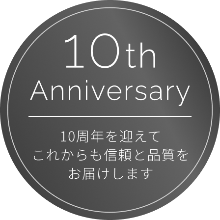 10周年を迎えました